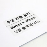 투명 PET 라벨지 / 투명 라벨지 / 60mm x 40mm 490장 / 투명 바코드 / 방수 라벨 /  CL-6040 : 마켓쉐어링