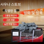 사우나돌 화산석 가열 가열설비 목욕탕 한증막 맥반석 : 멸칭기