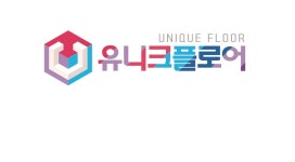 콩자갈 : 유니크플로어