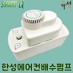 한성 스마트큐 에어컨 배수펌프 제빙기 제습기 정수기 대용량 SM-13M : 유성에너지