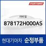 러버 씰 (878172H000AS) : 주식회사 현대파츠로