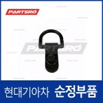 러기지네트 후크(트렁크 그물망 고정고리) (85795A5000) 아반떼, I30 : 주식회사 현대파츠로