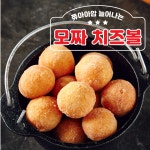 냉동 자연치즈 함유 모짜치즈볼 900g : 또닭또닭