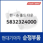 핀-슈 홀드 다운 (5832324000) 베르나, 아반떼, 아반떼XD, 아토스, 엑센트, 엘란트라, 클릭 현대모비스부품몰 : 주식회사 현대파츠로
