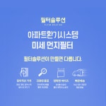 [호환] 필터솔루션 아파트 환기시스템 전열교환기 헤파 필터 H13등급 : 필터솔루션