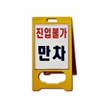 A형 PE 스탠드 스탠딩 입간판 진입불가 만차 공사 현장 안내 표시 표지판 푯말 : 신한산업