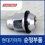 순정 허브 너트 (5295047000) 그레이스, 스타렉스, 스타렉스 특장 현대모비스부품몰 : 주식회사 현대파츠로