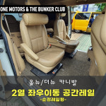 [대구 더벙커클럽] 올뉴/더뉴 카니발 2열 공간레일 시공 / 순정레일형 SMP / 2열 좌우이동 시공 : 더벙커클럽
