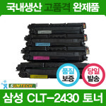 CLT-2430S 슈퍼재생토너/국내생산 고품격 완제품/맞교환없음 : 썬테크365