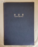 [9F20] 윤경렬 작품전 (사인있음) / 1996년 : 공드린갤러리