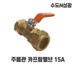 [남성정밀] 주름관카프링밸브 15A 연결 소켓 유니온 카플링 배관부속 주름관밸브(수입) : 수도N성광
