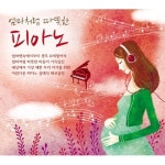 미개봉CD) 엄마처럼 따뜻한 피아노 (3CD) : MCC 몰