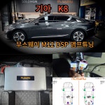 K8  무스웨이 M12 DSP 앰프 장착 : 솔로몬모터스