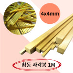 황동 사각봉 신주 정사각 구리 CU 환봉 1M 4x4mm : 모벨트리