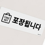 가게 매장 메뉴 음식 포장 테이크아웃 표시 부착 표지판 가게표지판 : 세일킹4