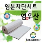 염분차단시트(염우산) 50cm-100m : 삼사십이주식회사