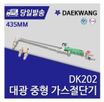 대광공업사 가스절단기 용접 절단기 대형 DK207/520MM : 공구클릭