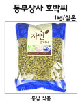 동부상사 호박씨 1kg/실온 : 동남식자재