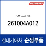 펌프-오일 (261004A012) 그랜드 스타렉스, 포터2, 그랜드 스타렉스 특장, 포터2 특장 현대모비스부품몰 : 주식회사 현대파츠로