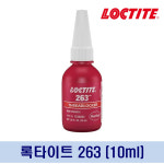 록타이트 263(10ml) 고강도/적색 LOCTITE 나사고정제 : e모든닷컴