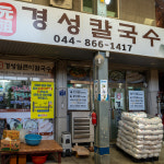 [세종 경성칼국수]칼국수 밀키트 얼큰이 들깨 시장 맛집 간편요리 택배 : 인생식당