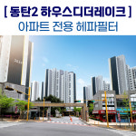 [은성화학] 동탄2 하우스디더레이크 아파트 공기순환기 / 전열교환기 헤파필터 : 에어케어 마스터