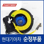 클럭 스프링 컨택트 (934903J300) 베라크루즈 현대모비스부품몰 : 주식회사 현대파츠로