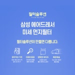 [호환] 2+1 삼성 에어드레서 미세 먼지 필터 3벌용 필터솔루션 : 필터솔루션