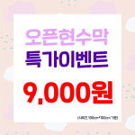개업 확장이전 오픈이벤트 현수막 특가 9000원 : 아이애드유