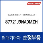 가니쉬-프론트 도어 사이드,좌측 (87721J9NA0MZH) 코나N, : 주식회사 현대파츠로