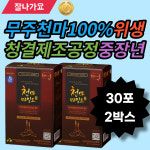 무주천마100% 위생청결제조공정 할아버지 중장년 부모님 남편 와이프 지인선물 선물 NO식품첨가물 천마통째로 대추농축액 은행농축액... 