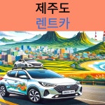 국내 제주공항 렌트카, 전국주요공항 렌트카 (사전예약제) : 시드블루