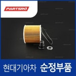 서비스 키트-오일 필터 (263202U000) 투싼 현대모비스부품몰 : 주식회사 현대파츠로