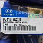 934103K200 - 스위치 어셈블리－라이팅 & 턴 시그널 : 주성상사