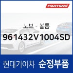 볼륨 노브(961432V1004SD) 벨로스터 현대모비스부품몰 : 주식회사 현대파츠로