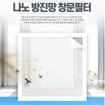 햇빛차단 자외선차단 피부보호 통기성우수 나노방진망 창문필터 ACA : 수수월드랜드
