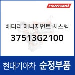 배터리 매니지먼트 시스템 (37513G2100) 아이오닉 하이브리드 현대모비스부품몰 : 주식회사 현대파츠로