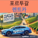 포르투갈 리스본 포르투 주요공항 렌트카 (사전예약제) : 시드블루