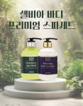 셀비아 바디클렌져+바디로션 2종세트 프리미엄 스파케어세트 : Cellvia 셀비아