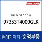 커버-디프러스트 노즐 (97353T4000GLK) : 주식회사 현대파츠로