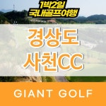 사천 골프존카운티사천cc 경상남도 1박2일골프 : 자이언트 골프패키지