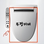 로얄앤컴퍼니 로얄앤코 비데 뚜껑 커버 RB900~1250 교체 : 로얄바스토어
