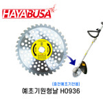 하야부사 예초기원형날 H0936 예초기당가루날 예초기날 원형날 팁쇼 북성충전예초기 BC40F3전용 LPG예초기용 KC인증 : 프리공구