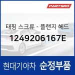 주식회사 플랜지스테이션 | 태핑 스크류-플랜지 헤드 (1249206167E) 맥스크루즈, 투싼IX, 투싼 수소차 현대모비스부품몰 : 주식회사 현대파츠로