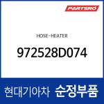 호스－히터 (972528D073) 유니버스 스페이스, 유니버스 익스프레스 : 주식회사 현대파츠로