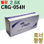 재생토너 캐논 호환 CRG-054H 빨강 2.6K LBP 611Cw 621Cw 623cdw 6291CwKG : 토너짱짱