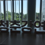 청춘강연 실내 행사 무대 장식용 스티로폼 글자 스카시 조형물 제작 업체 : 마롱컴퍼니