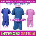 IMS 치료용환의 지퍼형 2081 기능성환자복 한의원 환자복 신화가운 : 신화가운샵