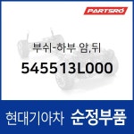 부쉬-하부 암,뒤 (545513L000) 그랜저TG, 쏘나타NF 현대모비스부품몰 : 주식회사 현대파츠로