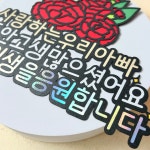 퇴임 퇴직 축하토퍼 제2의 인생을 응원합니다 : 페퍼토퍼